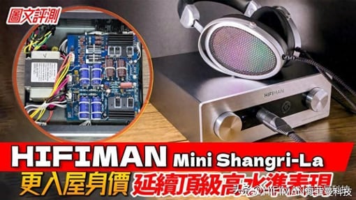 测评分享 | HIFIMAN Mini Shangri-La ：更「
