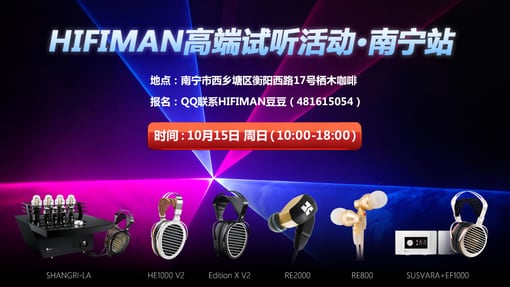【南宁福利】10.15，HIFIMAN高端试听活动报名啦！