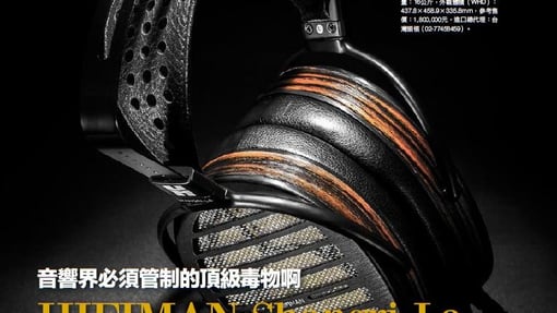 音響界必須管制的頂級毒物啊 HIFIMAN SHANGRI-LA 转
