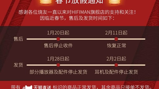 2019年 关于HIFIMAN春节售后放假通知