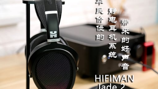 平民价位的静电耳机系统带来的好声音：HIFIMAN Jade 2