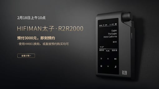 HIFIMAN太子R2R2000，2月18日预约强势开启