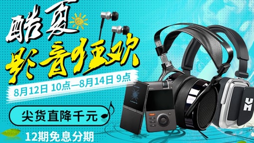 HIFIMAN聚划算 酷夏影音狂欢，尖货直降千元