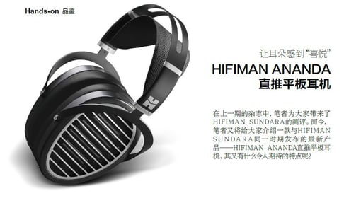 让耳朵感到“喜悦”：HIFIMAN ANANDA直推平板耳机