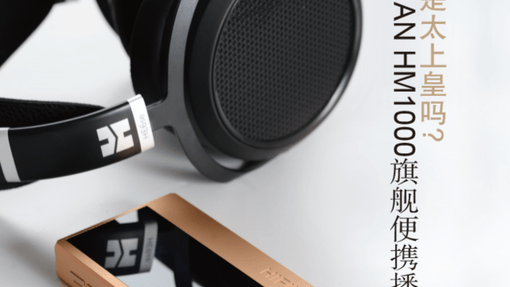 评测 | 真的是太上皇吗? HIFIMAN HM1000旗舰便携播放器