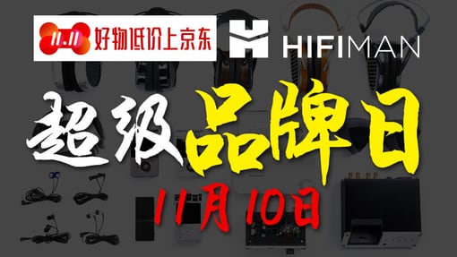 低至意想不到，11.10 京东“HIFIMAN超级品牌日”尽享超值价！
