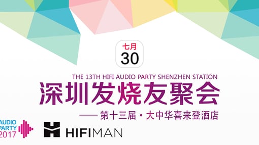 【深圳福利】7.30深圳发烧友聚会，香格里拉、SUSVARA、RE2000来啦！