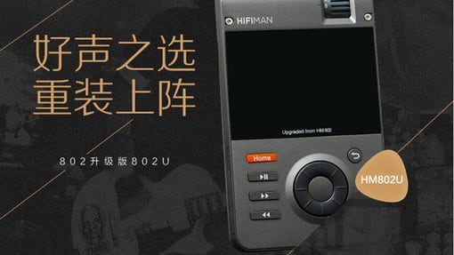好声之选 重装上阵，HIFIMAN HM802U 8.18华丽首发