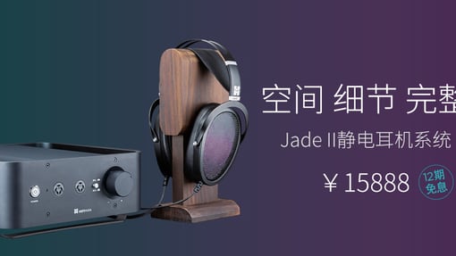 Jade II静电耳机系统HIFIMAN天猫旗舰店首发！