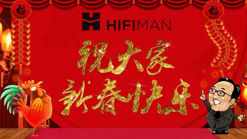 辞旧迎新，HIFIMAN 2017春节假期安排出炉