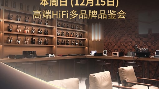 多个高端HIFI品牌品鉴会本周日在津举办