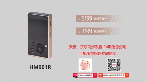 新品发售 | HIFIMAN HM901R高清蓝牙播放器现货发售