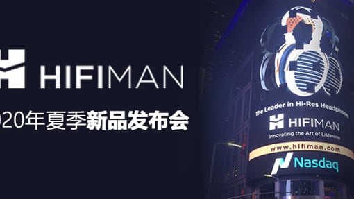 预告 | HIFIMAN2020夏季新品发布会