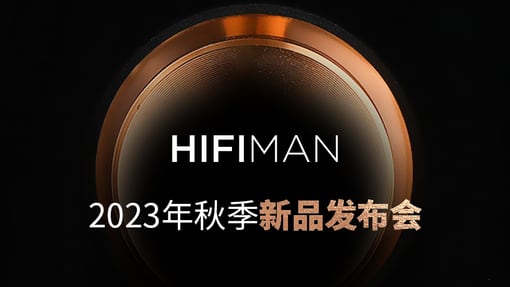 软硬皆随心意，金秋谁领风骚——HIFIMAN 2023年秋季新品发布暨音乐杂谈 