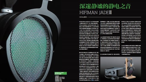 深邃静谧的静电之音HIFIMAN JADEⅡ