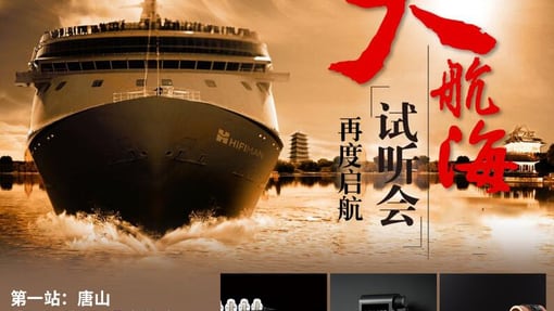 【8月11日 第一站：唐山】HIFIMAN大航海试听会再度起航