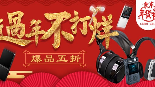 春节不打烊，HIFIMAN新春大促低至五折起