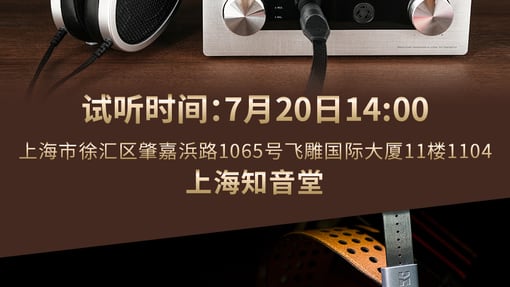 7月20日HIFIMAN将在上海举办新品赏鉴会