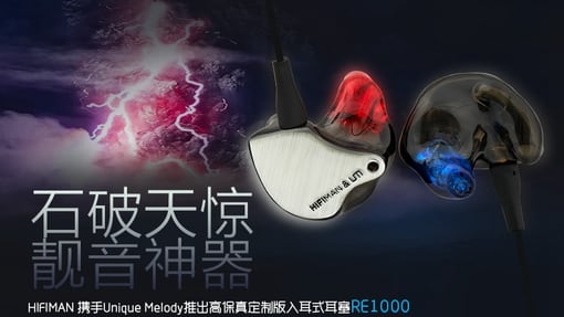 HIFIMAN RE1000定制耳塞，8月15日起价格上调至6499元