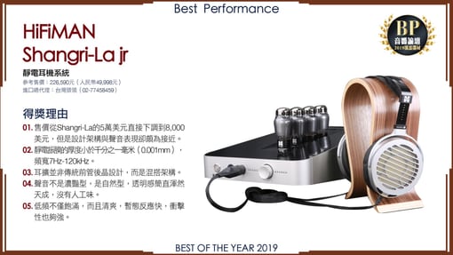 HIFIMAN SHANGRI-LA jr静电耳机系统荣获2019年音响论坛年度风云器材榜