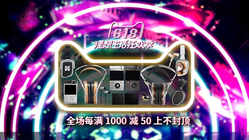 HIFIMAN 6.18来啦！天猫理想生活狂欢节，耳机播放器全场好价