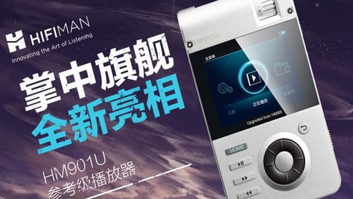 掌中旗舰，全新亮相  HIFIMAN HM901U粉墨登场
