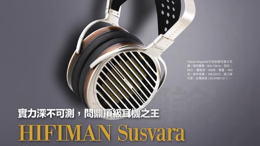 實力深不可測，問鼎頂級耳機之王 HIFIMAN SUSVARA