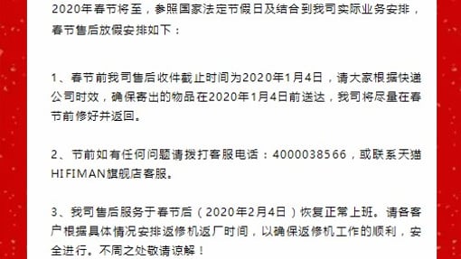 2020年将至，HIFIMAN春节售后放假通知！
