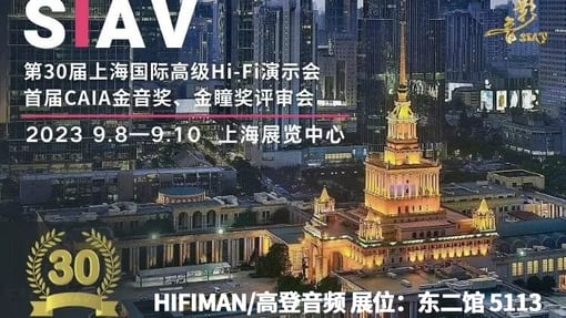 速来“尝鲜”！HIFIMAN将携刚发新品亮相SIAV上海国际高级HIFI演示会