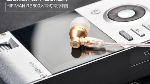 全新拓扑技术尝鲜之作 HIFIMAN RE800入耳式耳机评测 转