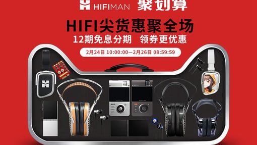 HIFIMAN天猫聚划算“价”期延续，多款产品享好价！