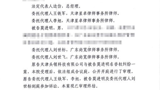 头领科技诉莫进明名誉侵权一案宣判（附判决书）