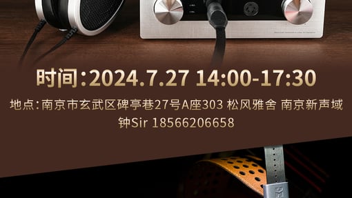 HIFIMAN将于7月27日在南京举办夏季新品鉴赏会
