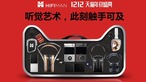 HIFIMAN天猫双十二年终盛典，让优惠来得更猛烈吧！