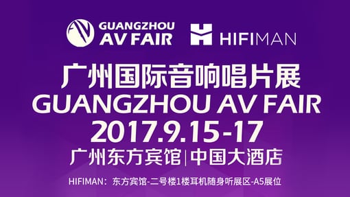 全新变革 HIFIMAN即将亮相2017广州国际音响唱片展
