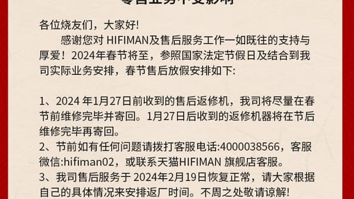 HIFIMAN 2024年春节期间零售及售后服务安排