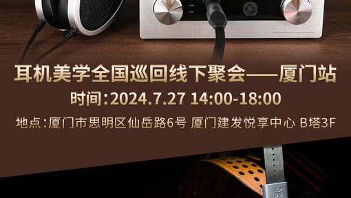 HIFIMAN将于7月27日在厦门举办夏季新品鉴赏会