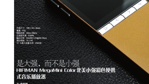 是大强，而不是小强：HIFIMAN MegaMini Color北美小强彩色便携式音乐播放器 