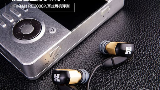 动圈塞皇终于来了！HIFIMAN RE2000入耳式耳机评测