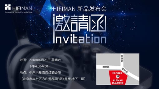 【北京及周边烧友请注意】HIFIMAN即将举办新品发布会！
