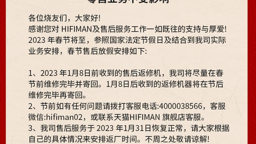 HIFIMAN2023年春节期间售后服务安排