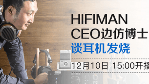 畅聊耳机发烧！HIFIMAN联袂声优山新见面会即将进入京东直播