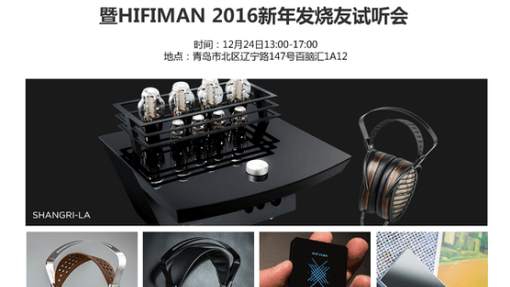 青岛烧友们，平安夜，来听HIFIMAN SHANGRI-LA吧！