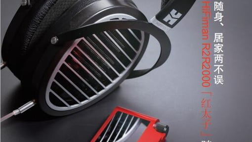HIFIMAN R2R2000 红太子随身播放器，随身、居家两不误