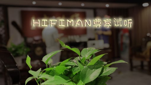 图赏·2017.7.23上海HIFIMAN尊享试听会 转