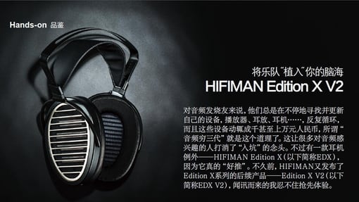将乐队“植入”你的脑海：HIFIMAN Edition X V2