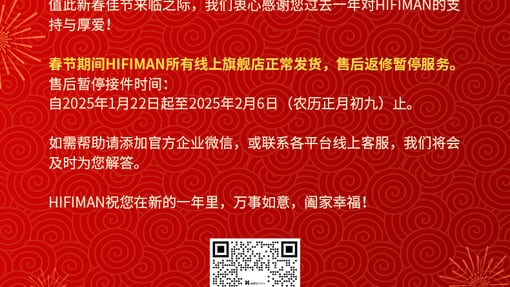 HIFIMAN售后春节放假公告