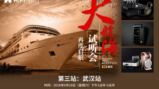 【8月18日 第三站：武汉】武汉的烧友注意~HIFIMAN大航海活动即将抵达！