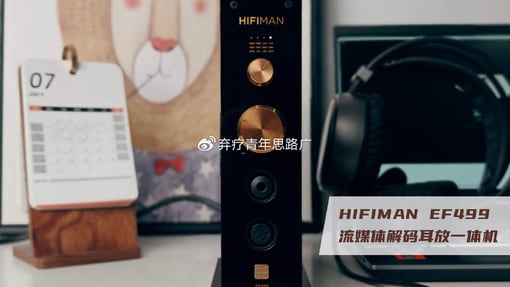 测评分享|重塑听觉盛宴耳放新标杆，冠绝千元级一体机，HIFIMAN EF499闭眼可入