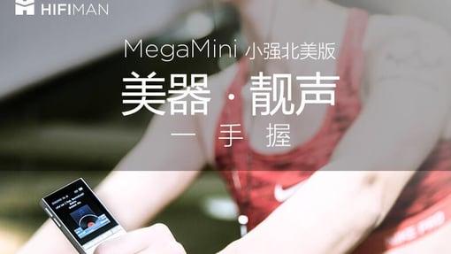 HIFIMAN“小强北美版”MegaMini 2016-11-28V005 Beta固件发布